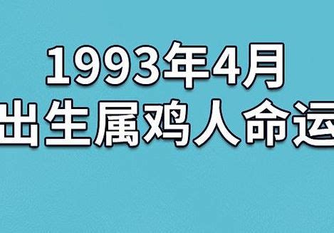 93年 生肖|1993年属鸡是什么命 1993年属鸡的是什么命